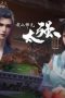 Nonton film My Senior Brother is Too Strong Season 1 Episode 18 terbaru di Dutamovie21